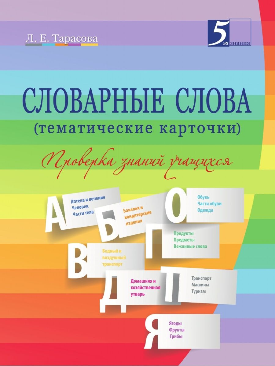 Словарные слова 2-4 класс Тематические карточки.Проверка знаний учащихся -  купить в Астарта, цена на Мегамаркет