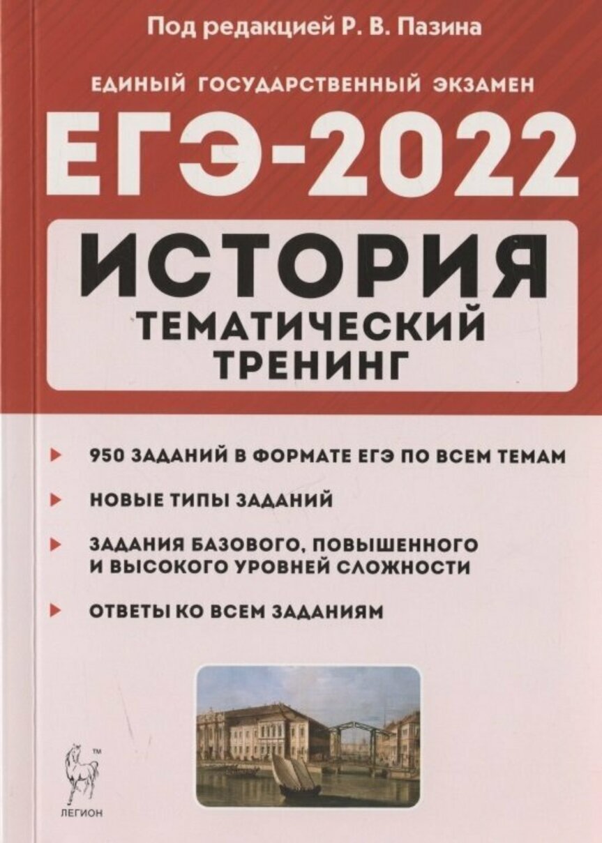 ЕГЭ.История-2022.Тематический тренинг – купить в Москве, цены в  интернет-магазинах на Мегамаркет