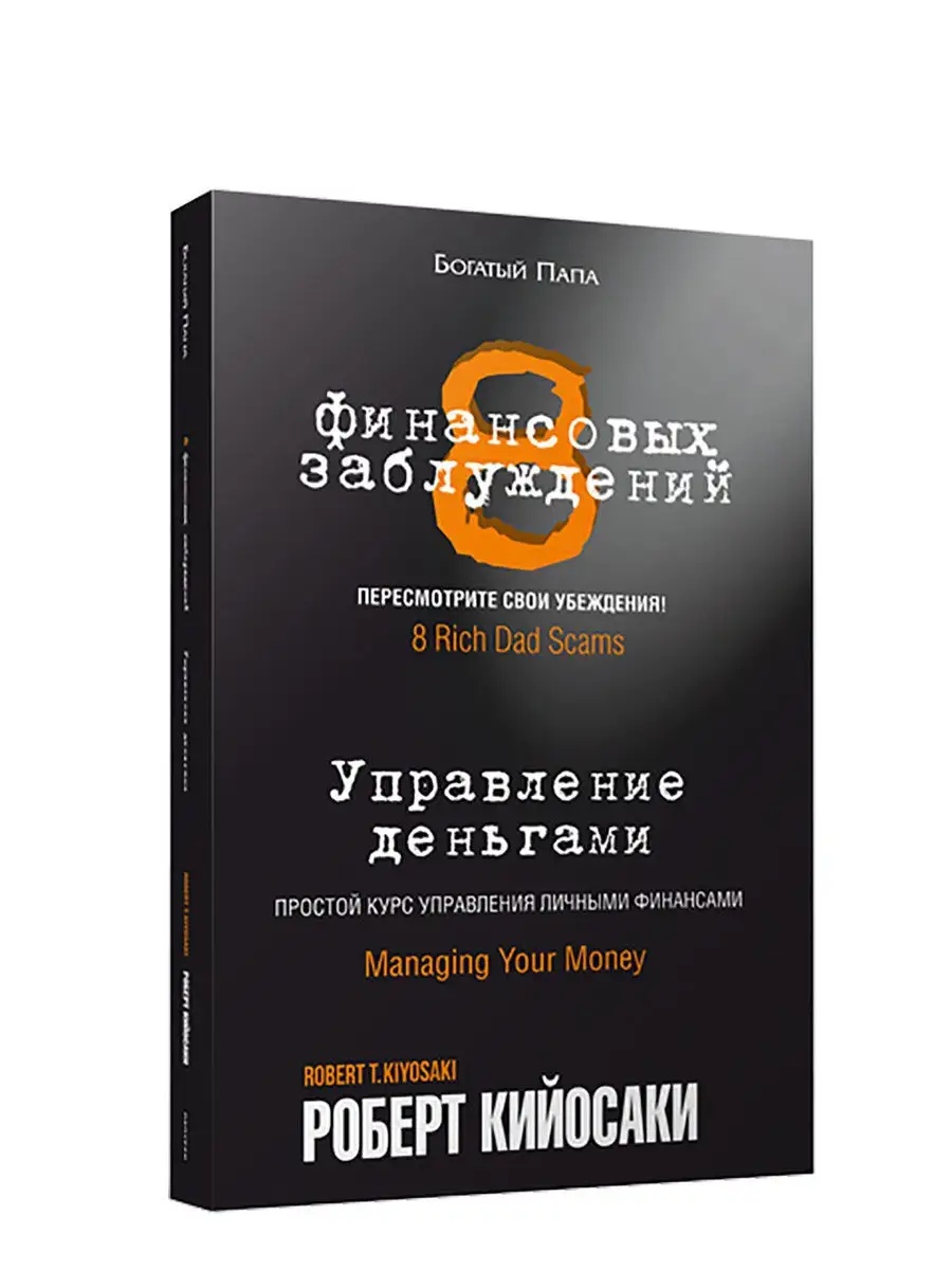 8 финансовых заблуждений. Управление деньгами. 3-е изд Кийосаки Р. – купить  в Москве, цены в интернет-магазинах на Мегамаркет