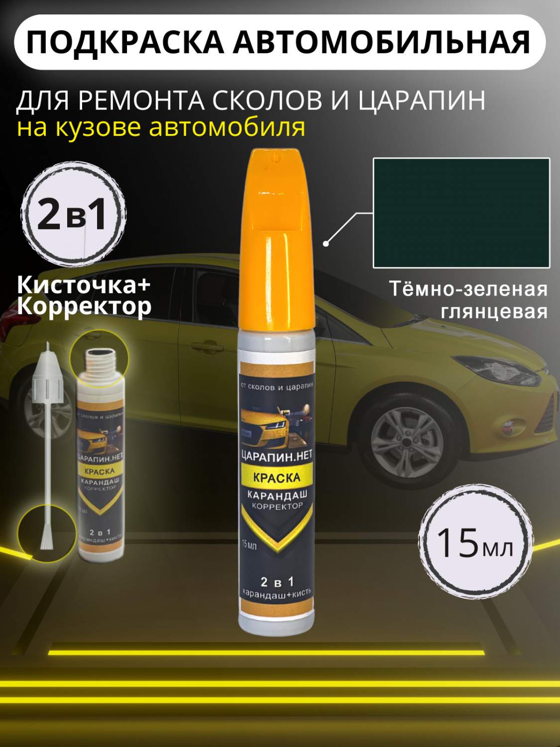 Подкраска сколов авто ЦАРАПИН.НЕТ карандаш корректор во флаконе 2 в 1, Темно -Зеленая 15 мл – купить в Москве, цены в интернет-магазинах на Мегамаркет