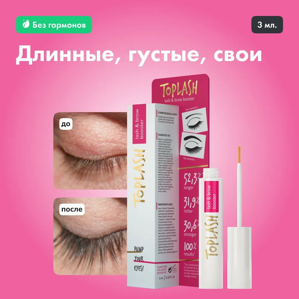 Сыворотка для роста ресниц и бровей Toplash Lash and Brow booster - отзывы  покупателей на Мегамаркет | средства для роста бровей и ресниц top-101