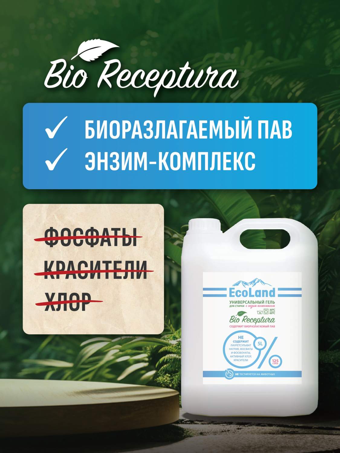 Гель для стирки универсальный ЭКО «BIO Receptura», канистра ПЭ 5 л - купить  в Москве, цены на Мегамаркет | 600004898245