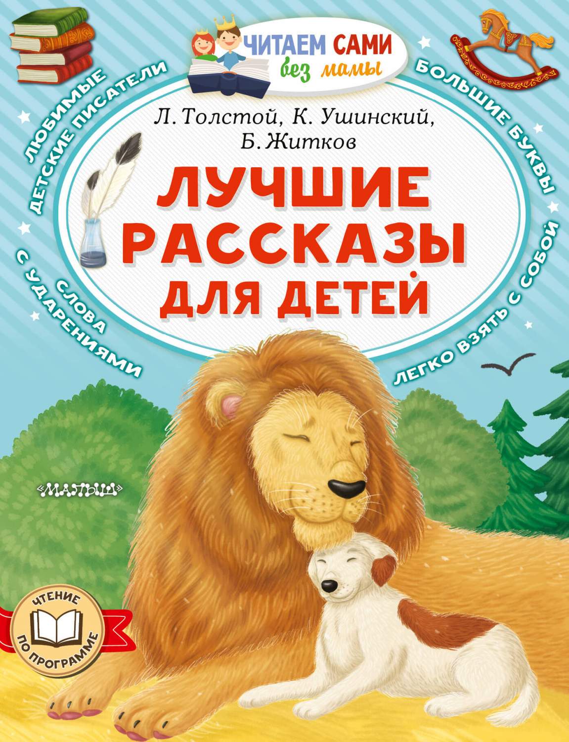 Лучшие рассказы для детей - купить в Издательство АСТ Москва, цена на  Мегамаркет