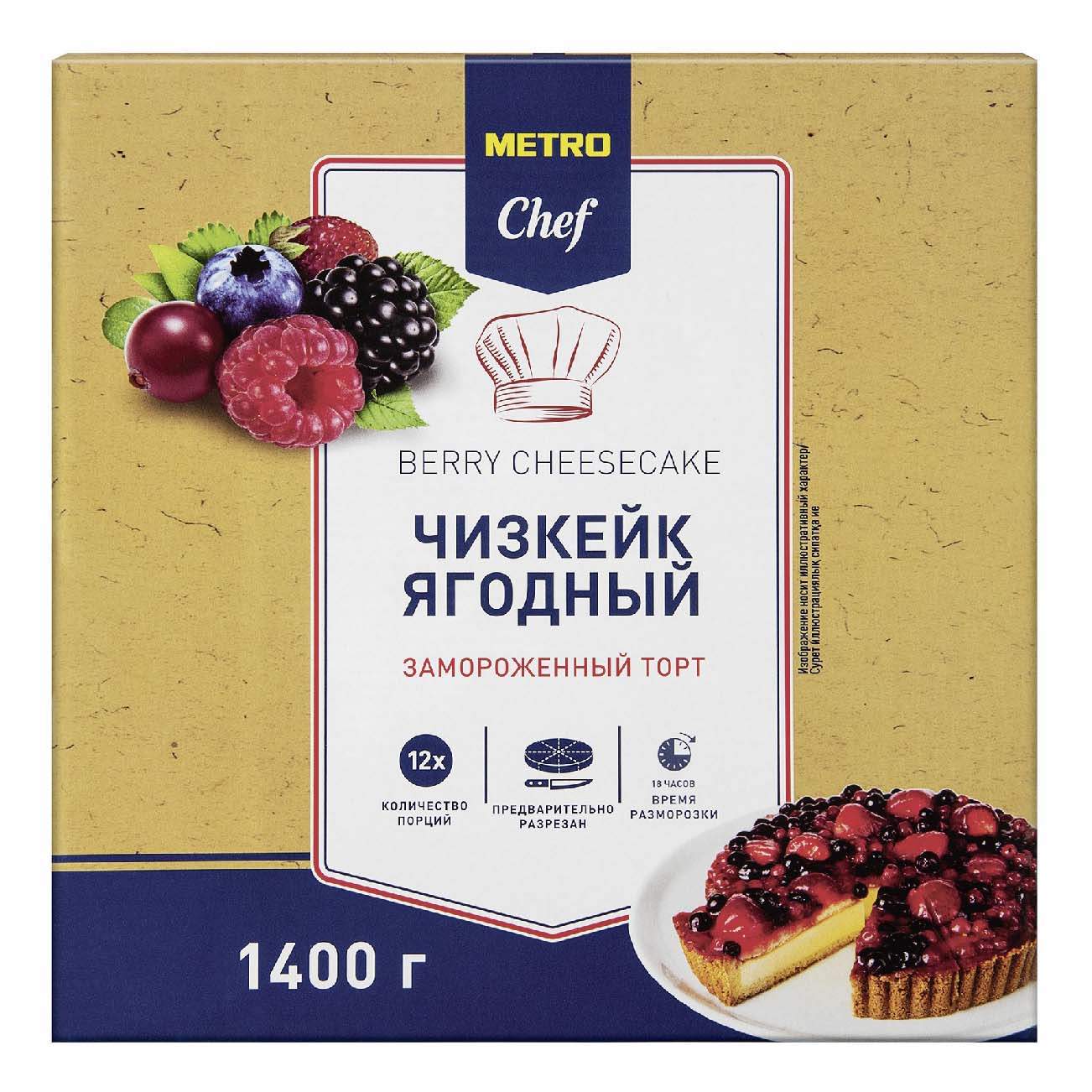 Купить торт Metro Chef Чизкейк ягодный элитный замороженный 1,4 кг, цены на  Мегамаркет | Артикул: 100056631801