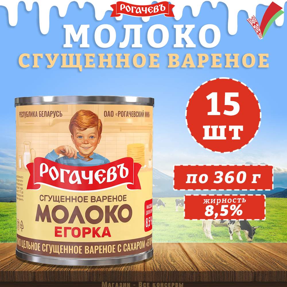 Молоко сгущенное вареное с сахаром 8,5%, Егорка, 15 шт. по 360 г - отзывы  покупателей на Мегамаркет | 600011598189