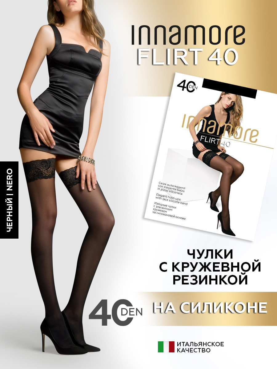 Чулки женские Innamore Flirt 40 черные 3 (M) - отзывы покупателей на  Мегамаркет | женские чулки 1008510001