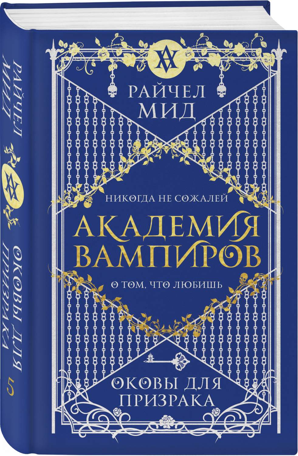 Академия вампиров: Оковы для призрака. 5 - купить современной литературы в  интернет-магазинах, цены на Мегамаркет |