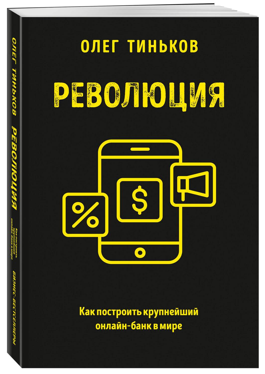 Революция: Как построить крупнейший онлайн-банк в мире – купить в Москве,  цены в интернет-магазинах на Мегамаркет