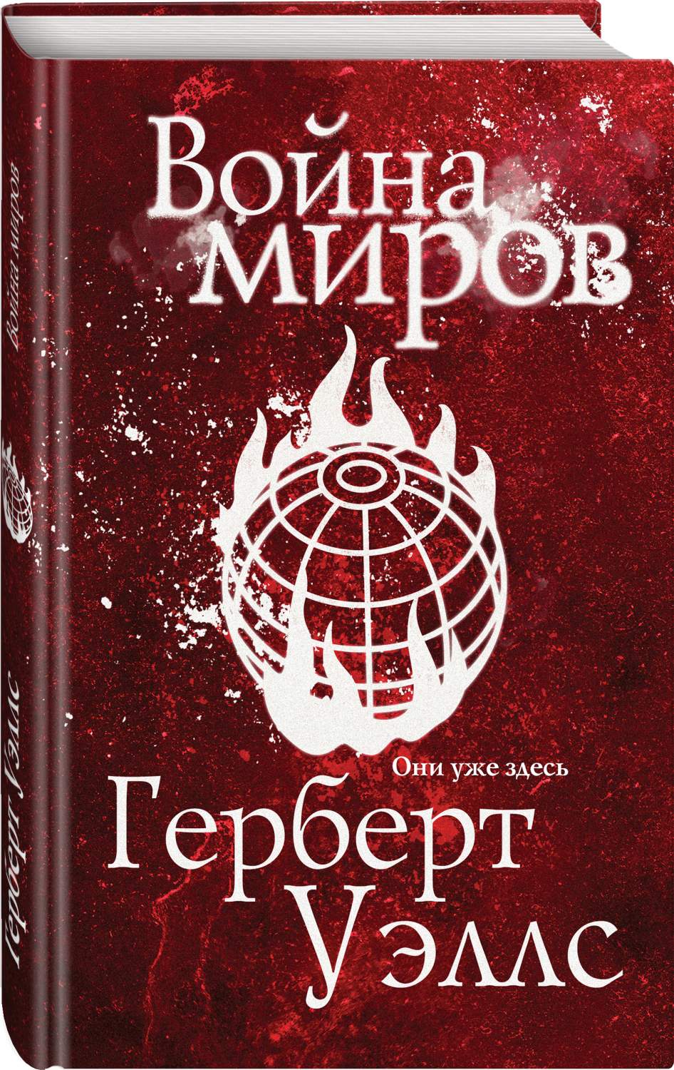 Война миров - купить современная литература в интернет-магазинах, цены на  Мегамаркет |