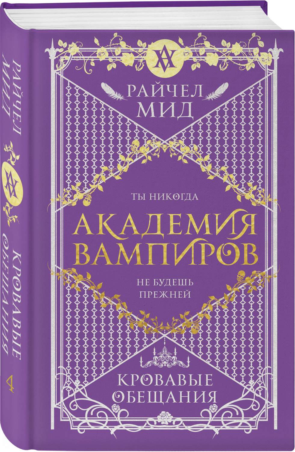 Академия вампиров. Кровавые обещания. 4 - купить современной литературы в  интернет-магазинах, цены на Мегамаркет |