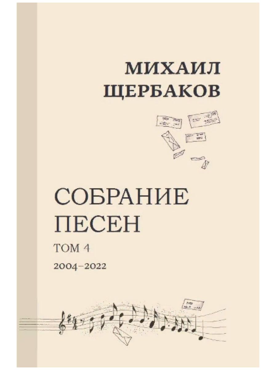 Михаил Щербаков Собрание песен Том 4 2004-2022 - купить подарочной книги в  интернет-магазинах, цены на Мегамаркет | 978-5-6048725-7-4