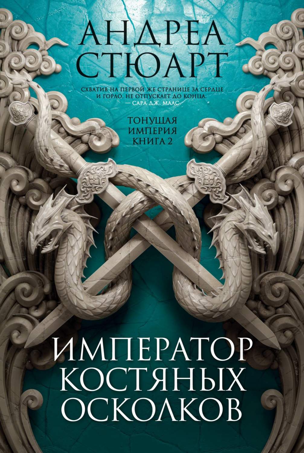 Тонущая империя: Император костяных осколков. 2 - отзывы покупателей на  маркетплейсе Мегамаркет | Артикул: 100033229559