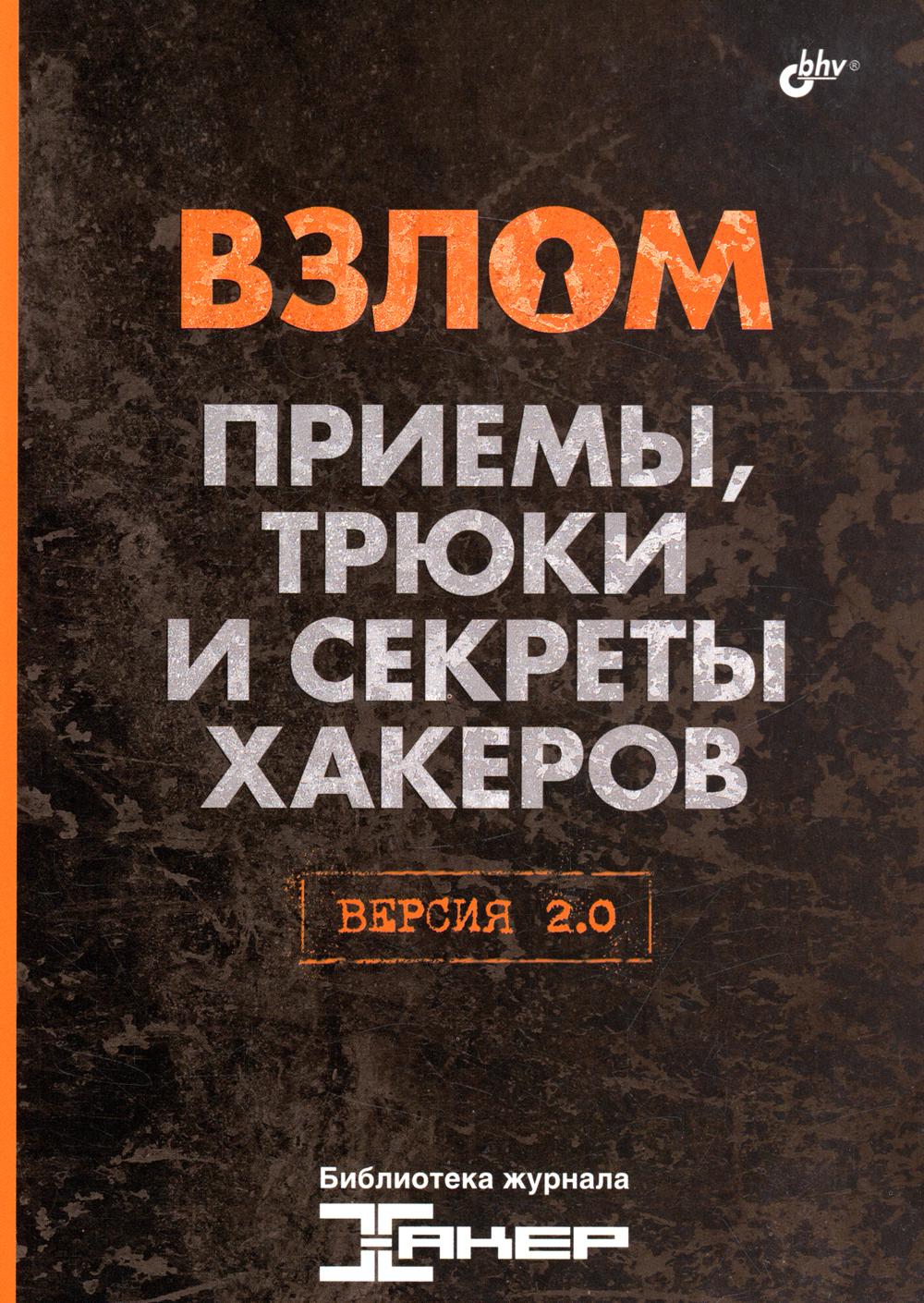 Взлом. Приемы, трюки и секреты хакеров. Версия 2.0 – купить в Москве, цены  в интернет-магазинах на Мегамаркет