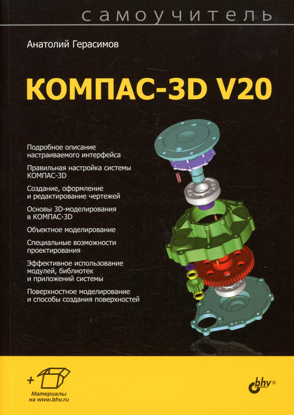 Самоучитель КОМПАС-3D V20 - отзывы покупателей на Мегамаркет | 100033229509