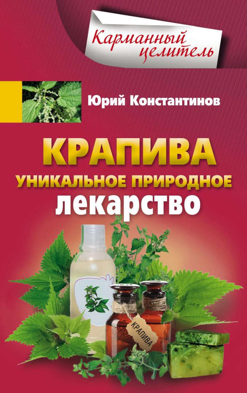 Крапива. Уникальное природное лекарство - купить спорта, красоты и здоровья  в интернет-магазинах, цены на Мегамаркет |