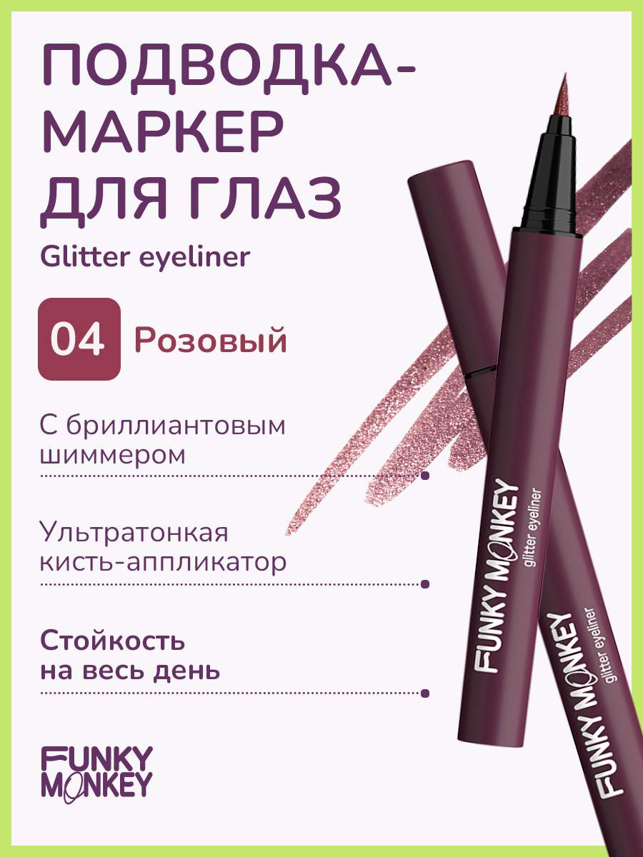 Маркер для глаз Funky Monkey Glitter eyeliner тон 04 0,6 г - отзывы  покупателей на Мегамаркет | подводки для глаз