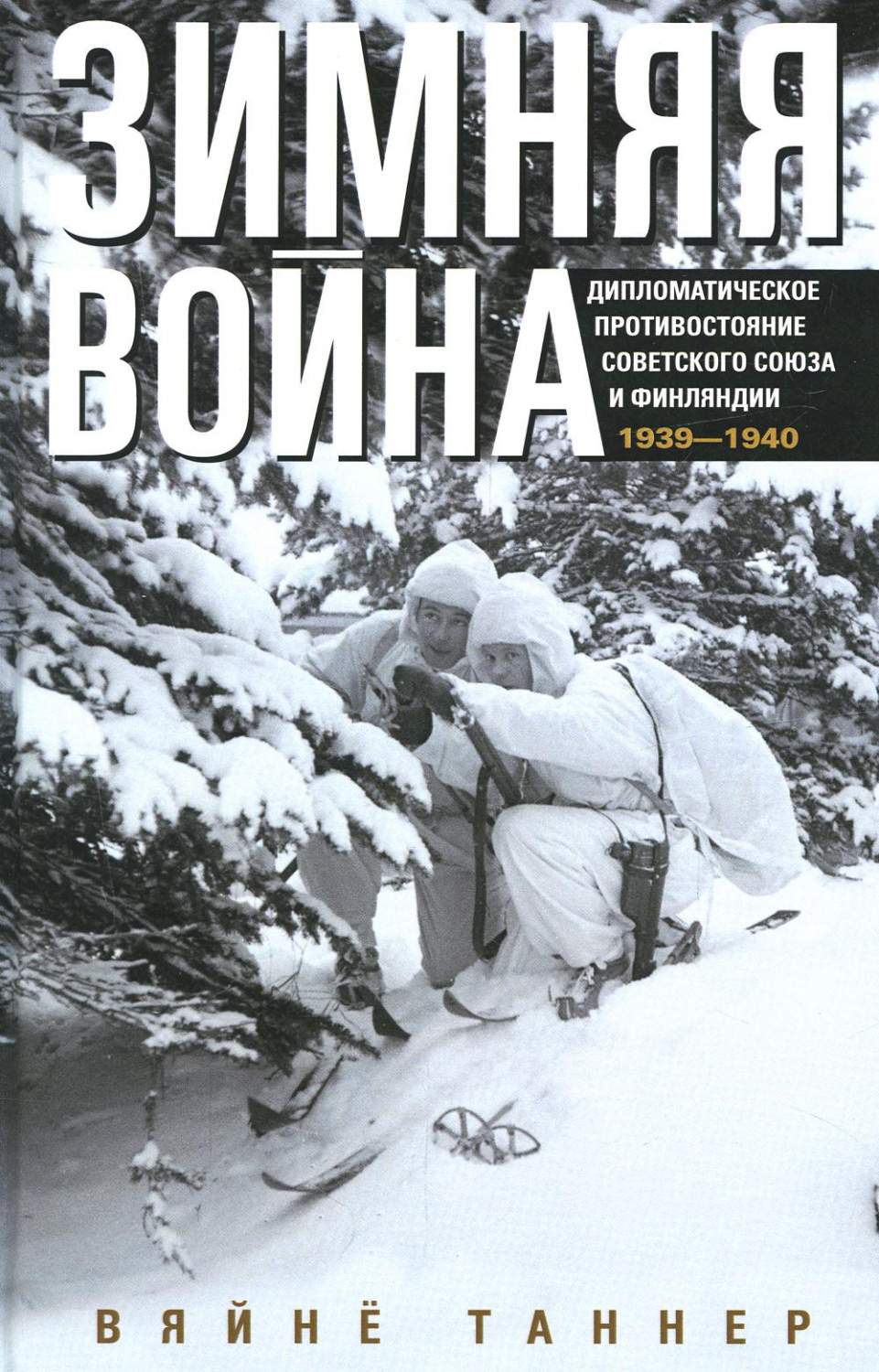 Зимняя война. Дипломатическое противостояние Советского Союза и Финляндии.  1939-1940 - купить в Торговый Дом БММ, цена на Мегамаркет