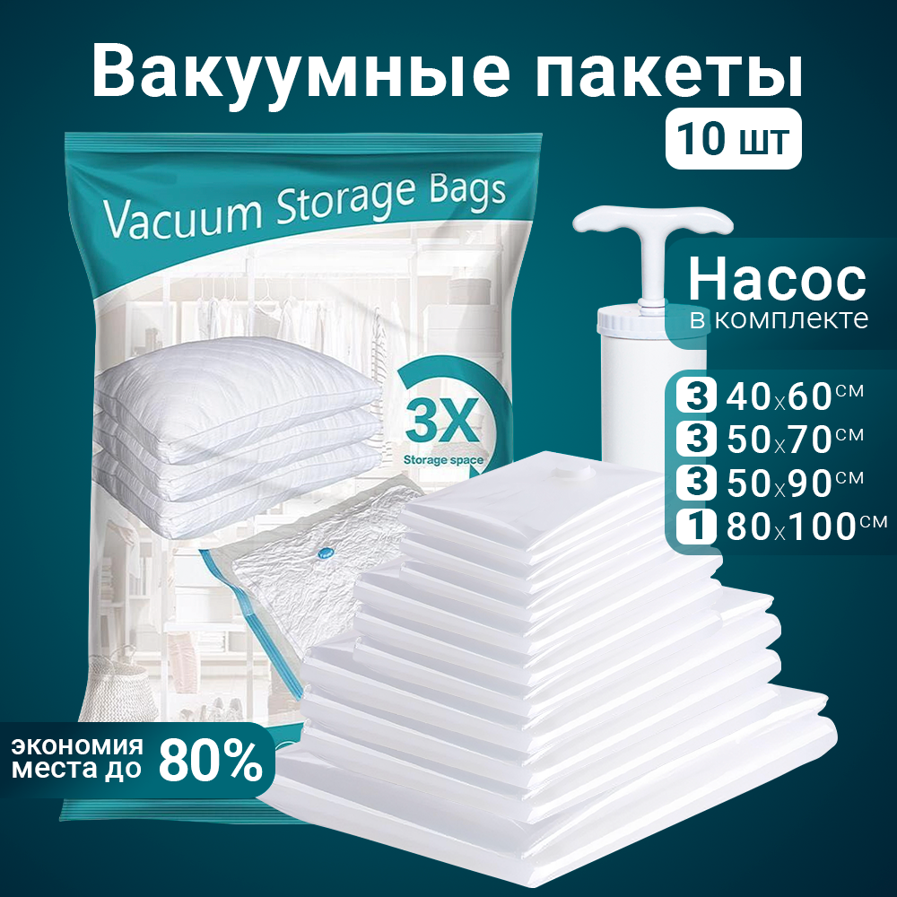 Вакуумные пакеты для упаковки одежды с насосом и клапаном Набор 10 шт 4  размера купить в интернет-магазине, цены на Мегамаркет