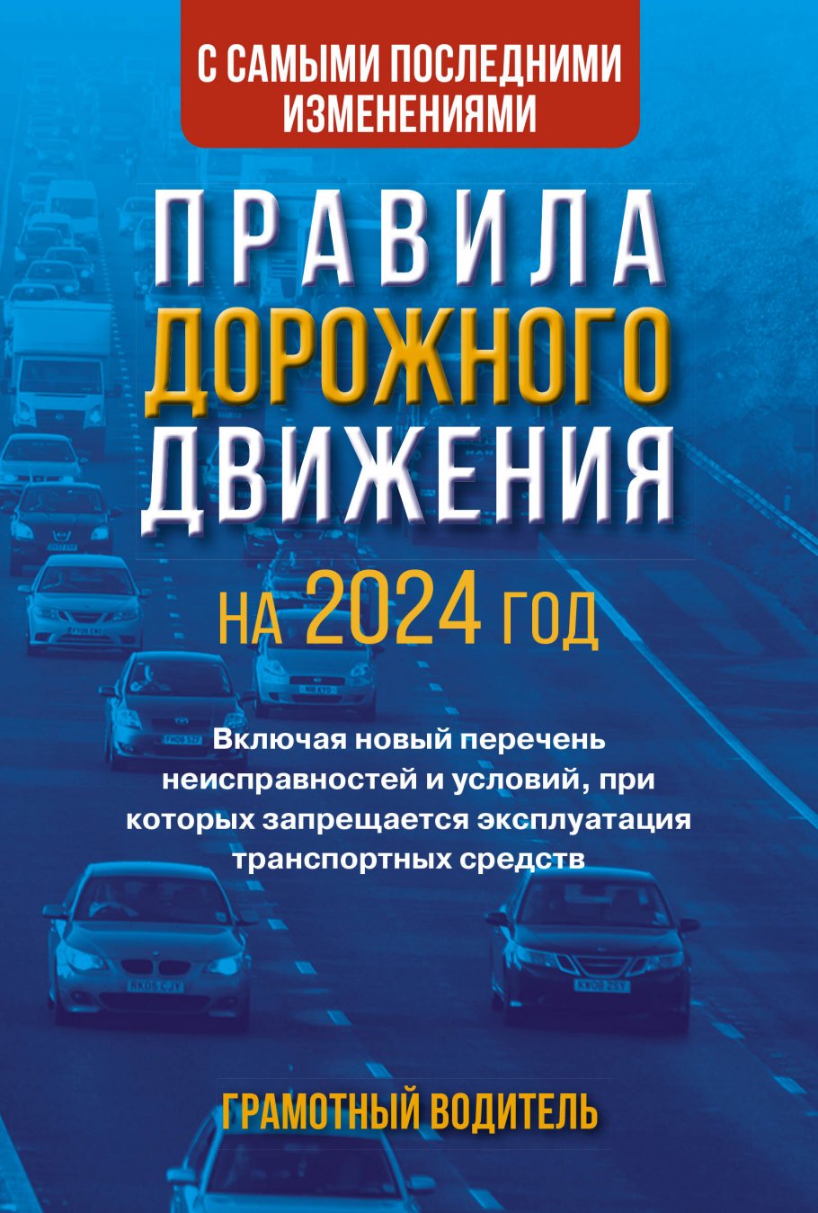 Правила дорожного движения с самыми последними изменениями на 2024г.  Грамотный водитель… - купить в Издательство АСТ Москва, цена на Мегамаркет