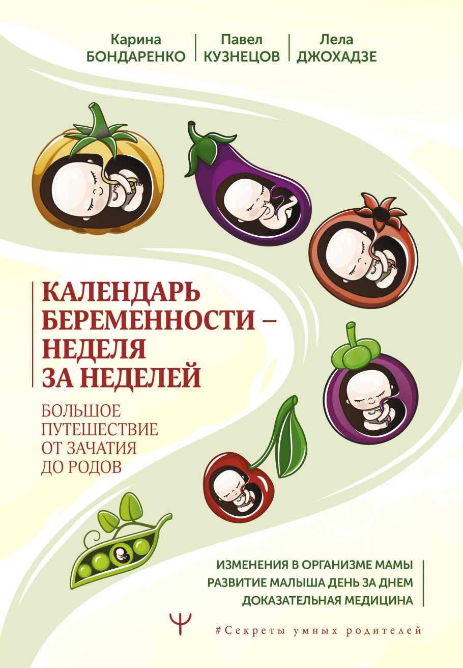 Календарь беременности — неделя за неделей. Большое путешествие от зачатия  до родов - купить спорта, красоты и здоровья в интернет-магазинах, цены на  Мегамаркет |