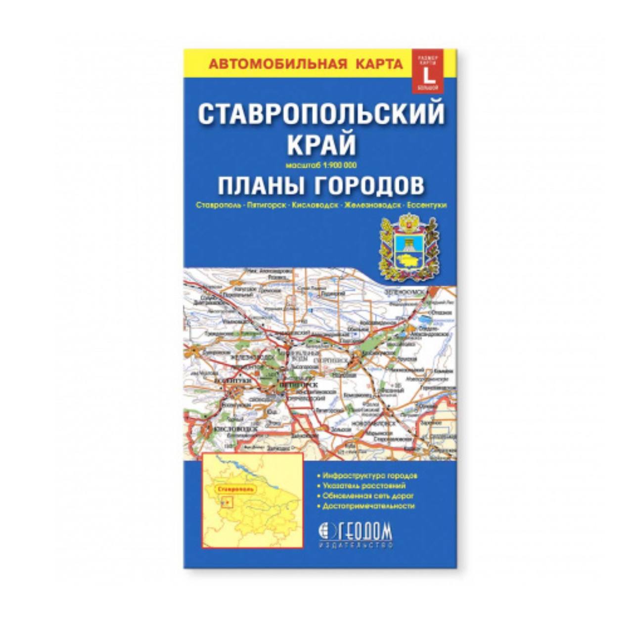 Карта складная Геодом Ставропольский край+планы городов  М1:900тыс/от1:12тыс. 12,3х23,5см – купить в Москве, цены в  интернет-магазинах на Мегамаркет