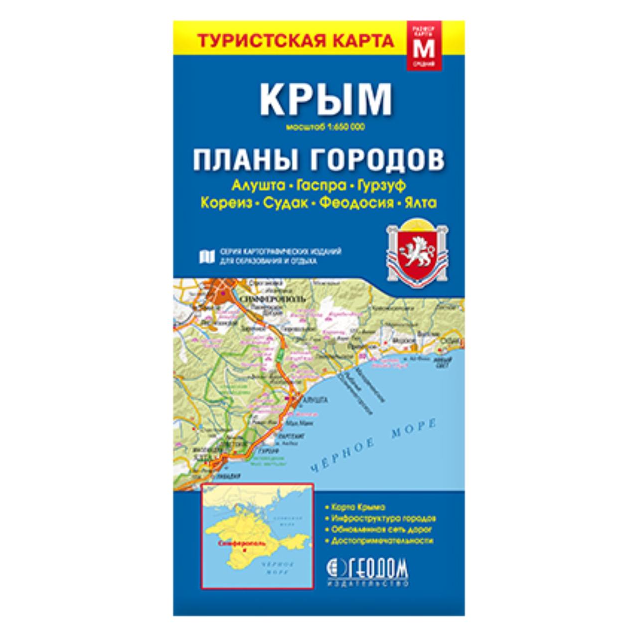 Карта складная Крым Планы городов М1:650 тыс 1:25 тыс. 11,5х24 см – купить  в Москве, цены в интернет-магазинах на Мегамаркет