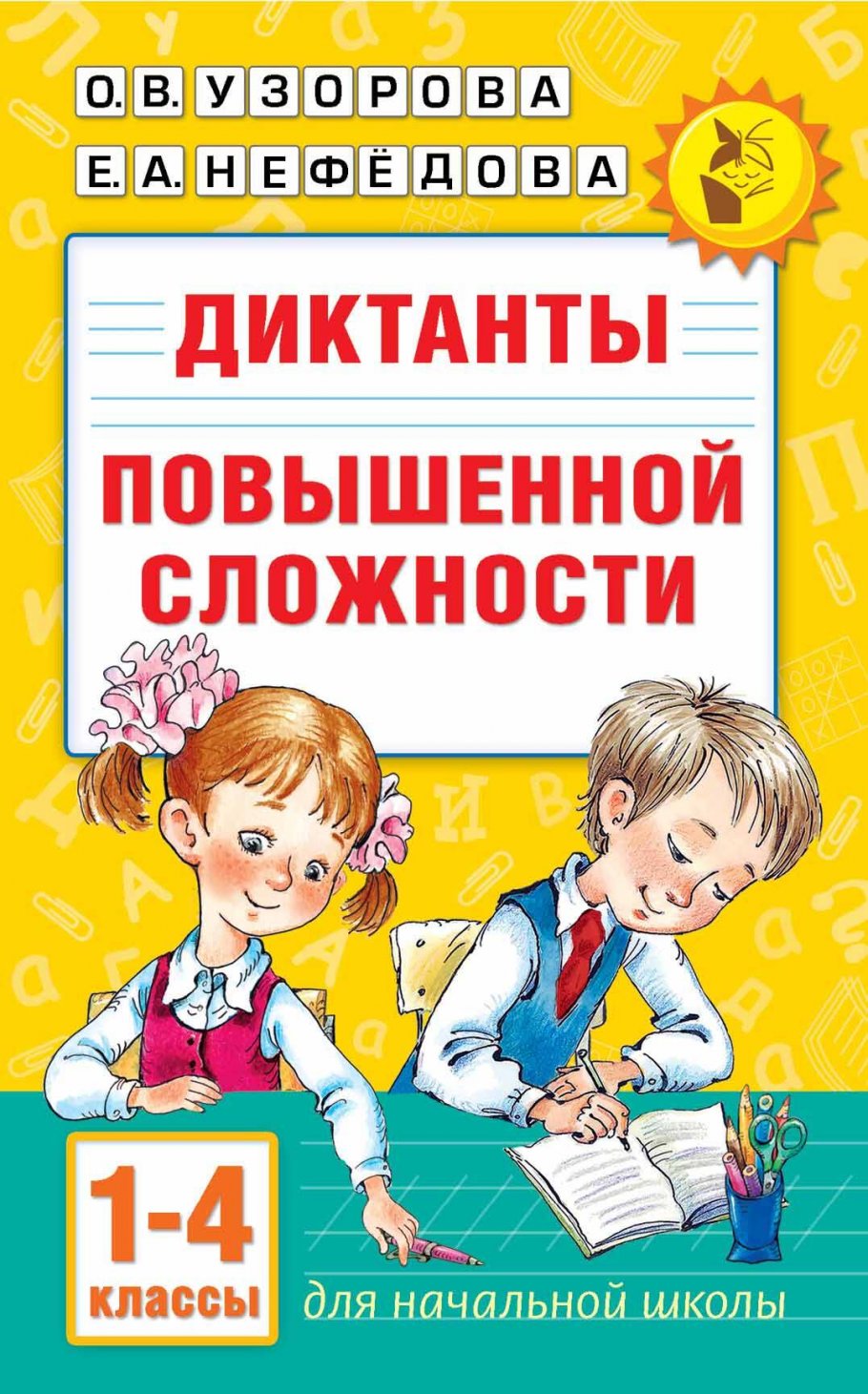 Диктанты повышенной сложности 1-4 класс - купить справочника и сборника  задач в интернет-магазинах, цены на Мегамаркет |