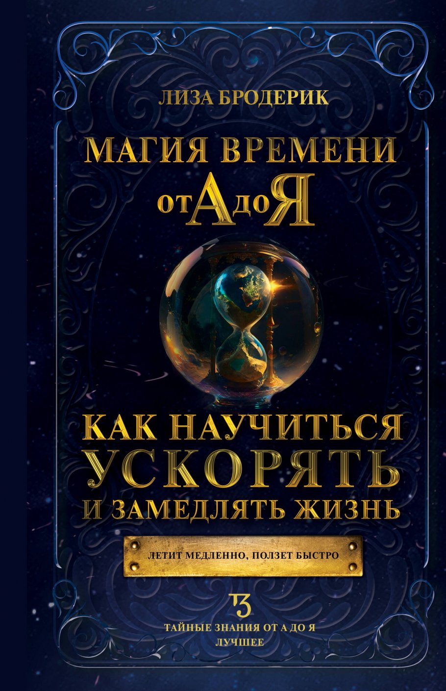 Магия времени от А до Я. Как научиться ускорять и замедлять жизнь - купить  в Москве, цены на Мегамаркет | 100060898022