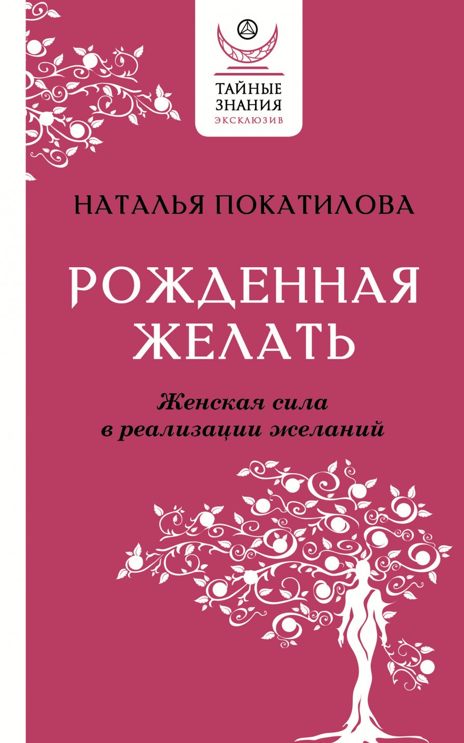 Рожденная желать. Женская сила в реализации желаний - купить психология и  саморазвитие в интернет-магазинах, цены на Мегамаркет |