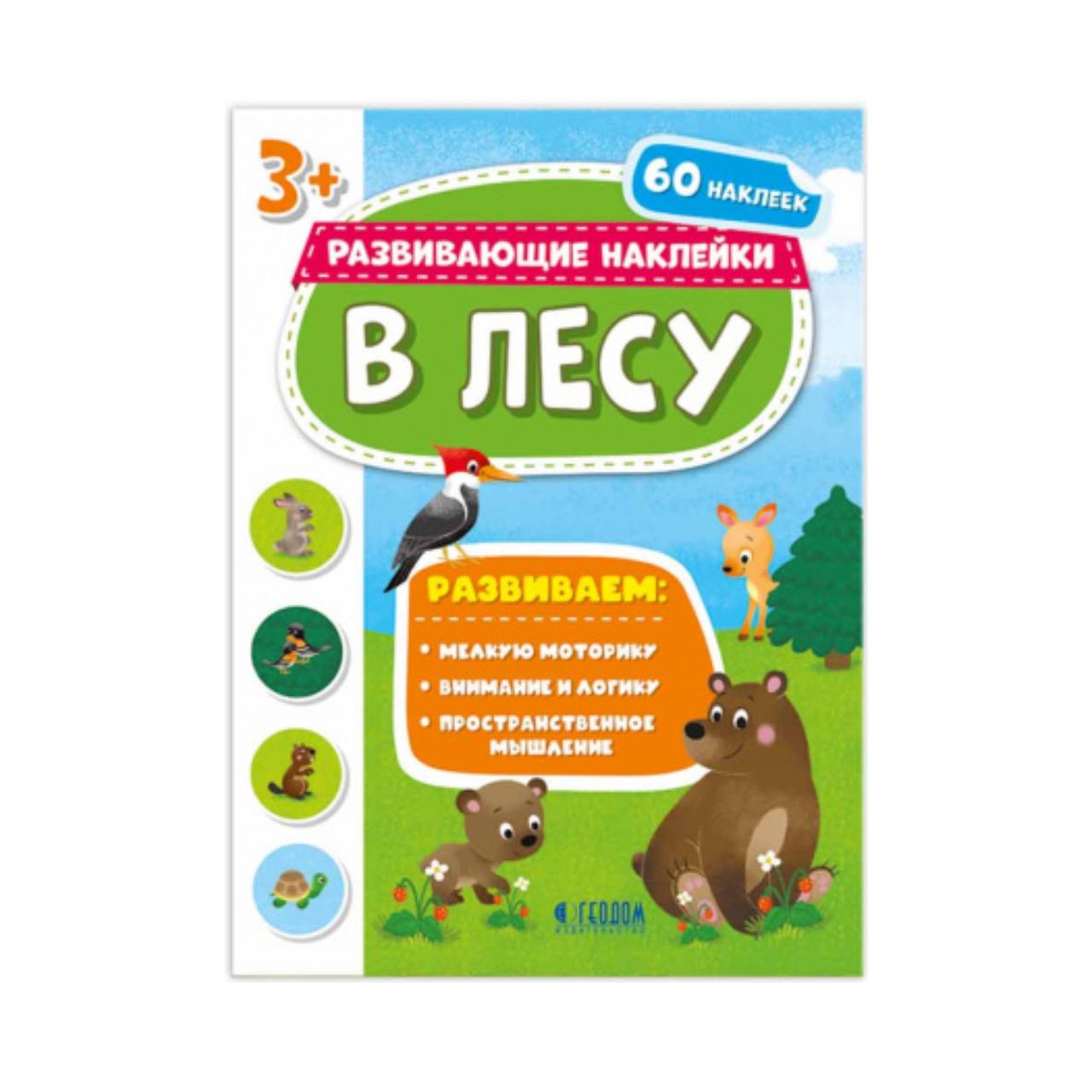 Купить книжка с наклейками. Серия Развивающие наклейки. В лесу. 21*28,5 см.  ГЕОДОМ, цены на Мегамаркет | Артикул: 100049702635