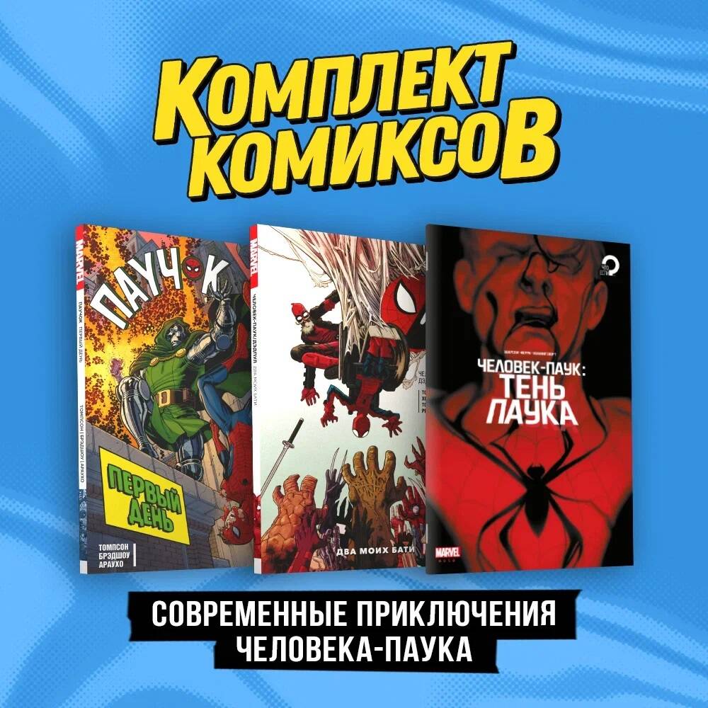 Комплект из 3 книг: Человек-паук. Тень паука, Паучок. Первый день и Человек- паук... - купить комикса, манги, графического романа в интернет-магазинах,  цены на Мегамаркет | 978-5-04-195529-8