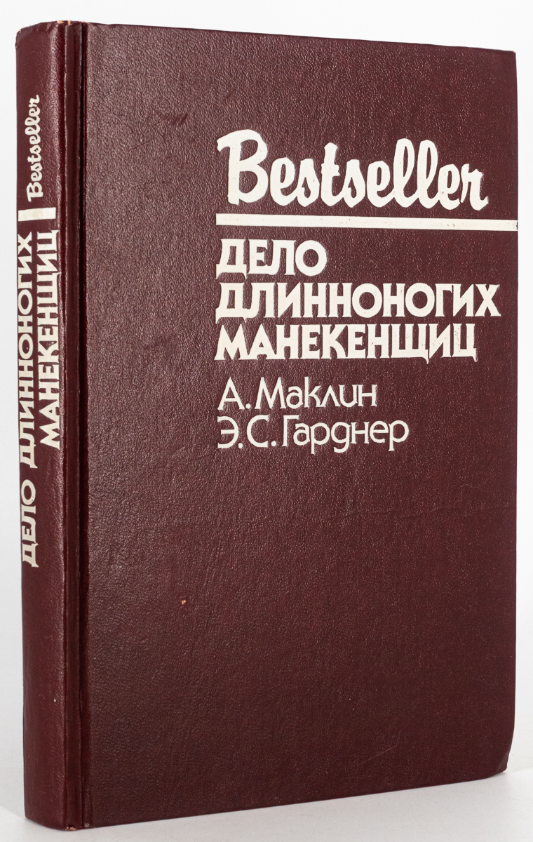 Книга Дело длинноногих манекенщиц - купить классической прозы в  интернет-магазинах, цены на Мегамаркет | Т-42-1611