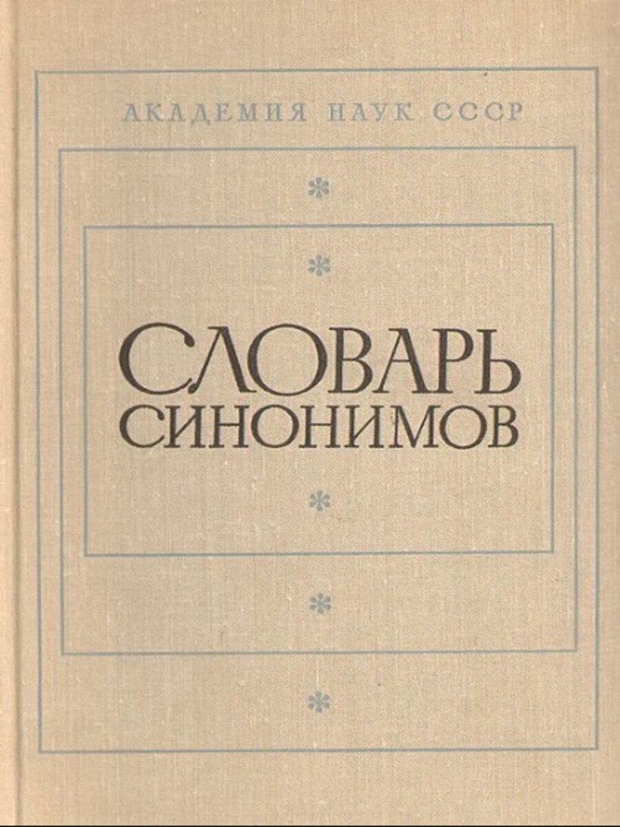 Словарь синонимов. Справочное пособие - купить словаря русского языка в  интернет-магазинах, цены на Мегамаркет | Г-8-1611