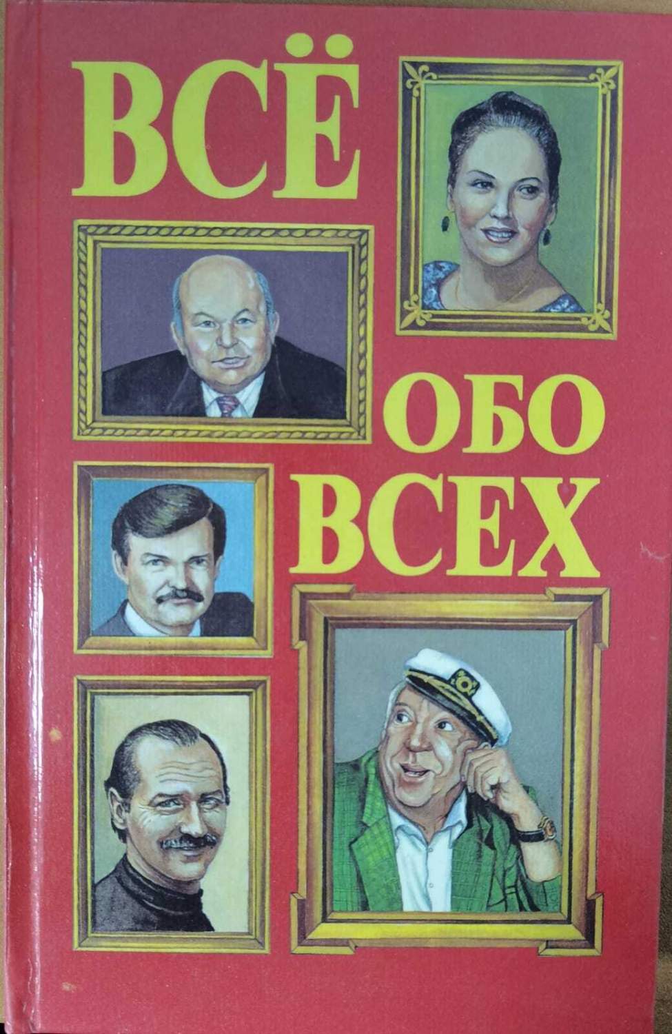 Все обо всех. Том 5 – купить в Москве, цены в интернет-магазинах на  Мегамаркет