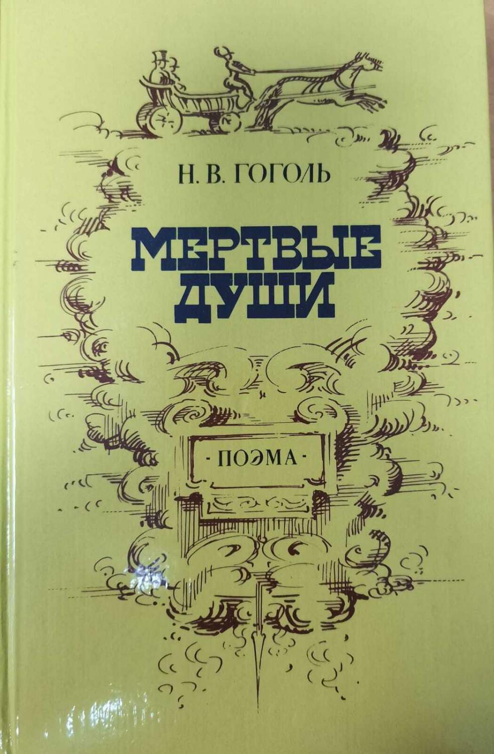 Мертвые души - купить классической прозы в интернет-магазинах, цены на  Мегамаркет | Р-52-1511