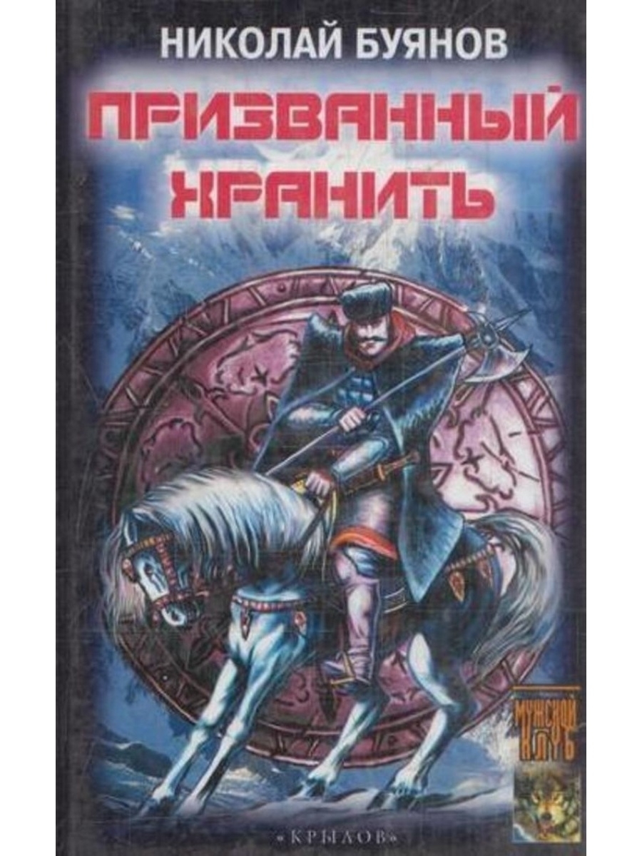 Призванный хранить - купить современной литературы в интернет-магазинах,  цены на Мегамаркет | Р-53-1511