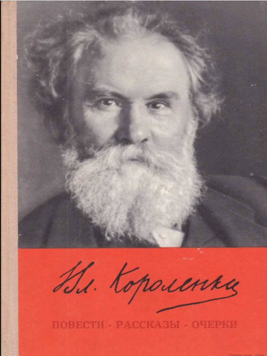 Вл. Короленко. Повести, рассказы, очерки - купить современной прозы в  интернет-магазинах, цены на Мегамаркет | Г-25-1511