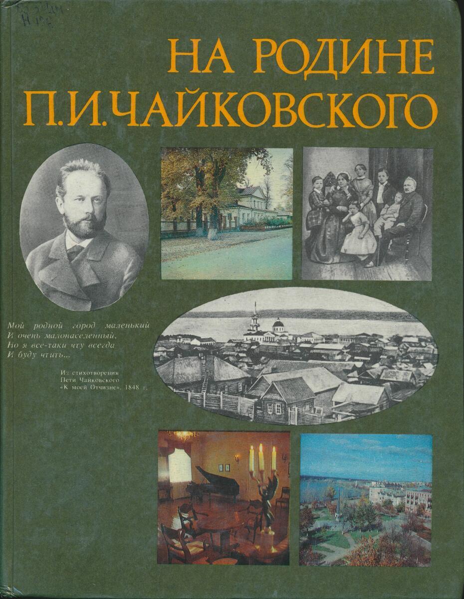 На родине П. И. Чайковского - купить писем, эссе, интервью в  интернет-магазинах, цены на Мегамаркет | К-21-1511