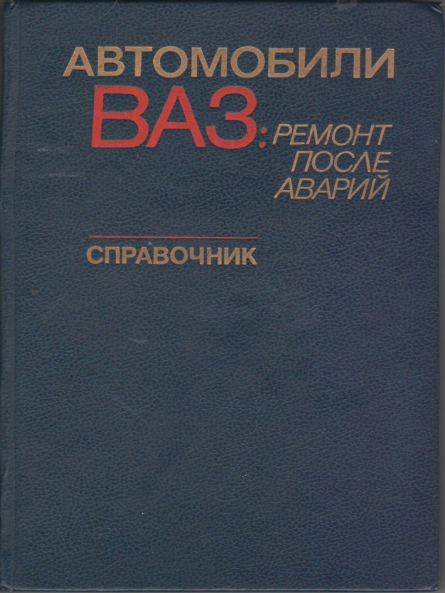 книга ремонта машин ваз (94) фото