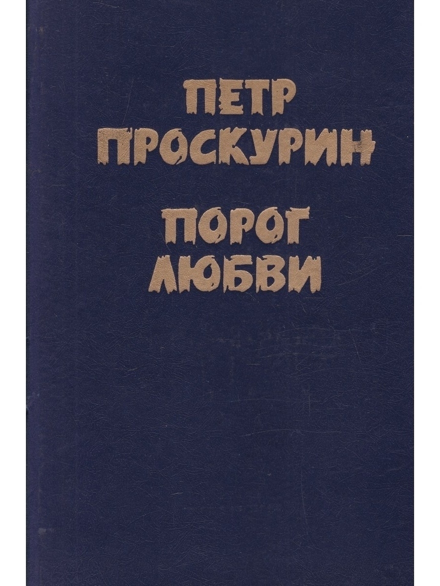 Порог любви – купить в Москве, цены в интернет-магазинах на Мегамаркет