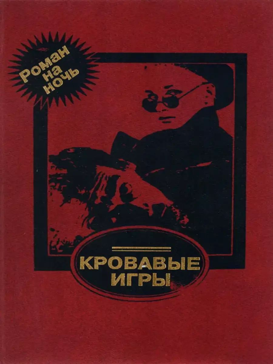 Кровавые игры - купить в Крыгина А.В., цена на Мегамаркет