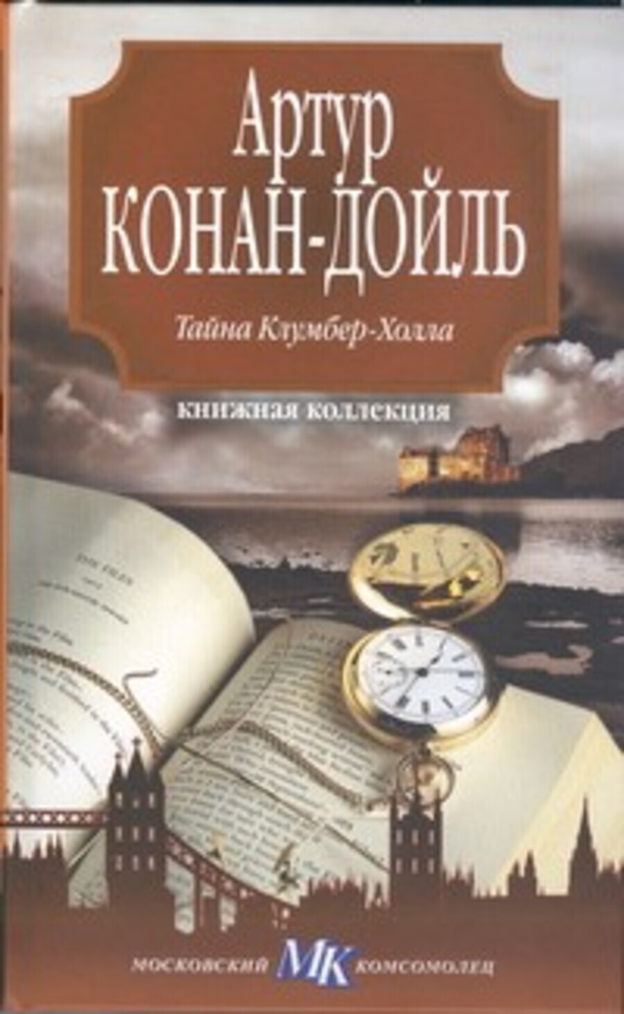 Тайна Клумбер-Холла – купить в Москве, цены в интернет-магазинах на  Мегамаркет