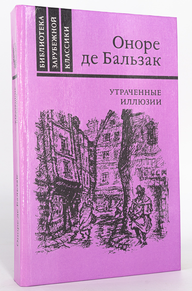 Утраченные иллюзии краткое содержание книги. Бальзак утраченные иллюзии. Утраченные иллюзии Оноре де Бальзак книга. Отзывы о книге утраченные иллюзии Бальзак. Утраченные иллюзии книга а французском.