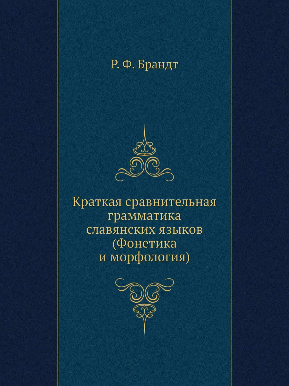 Сравнительная грамматика славянских языков