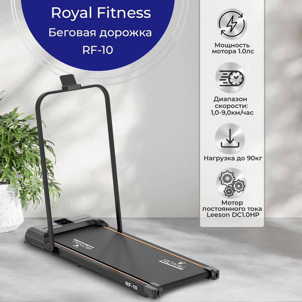 Беговая дорожка ROYAL FITNESS RF-10 - купить в Москве, цены на Мегамаркет |  600014044688