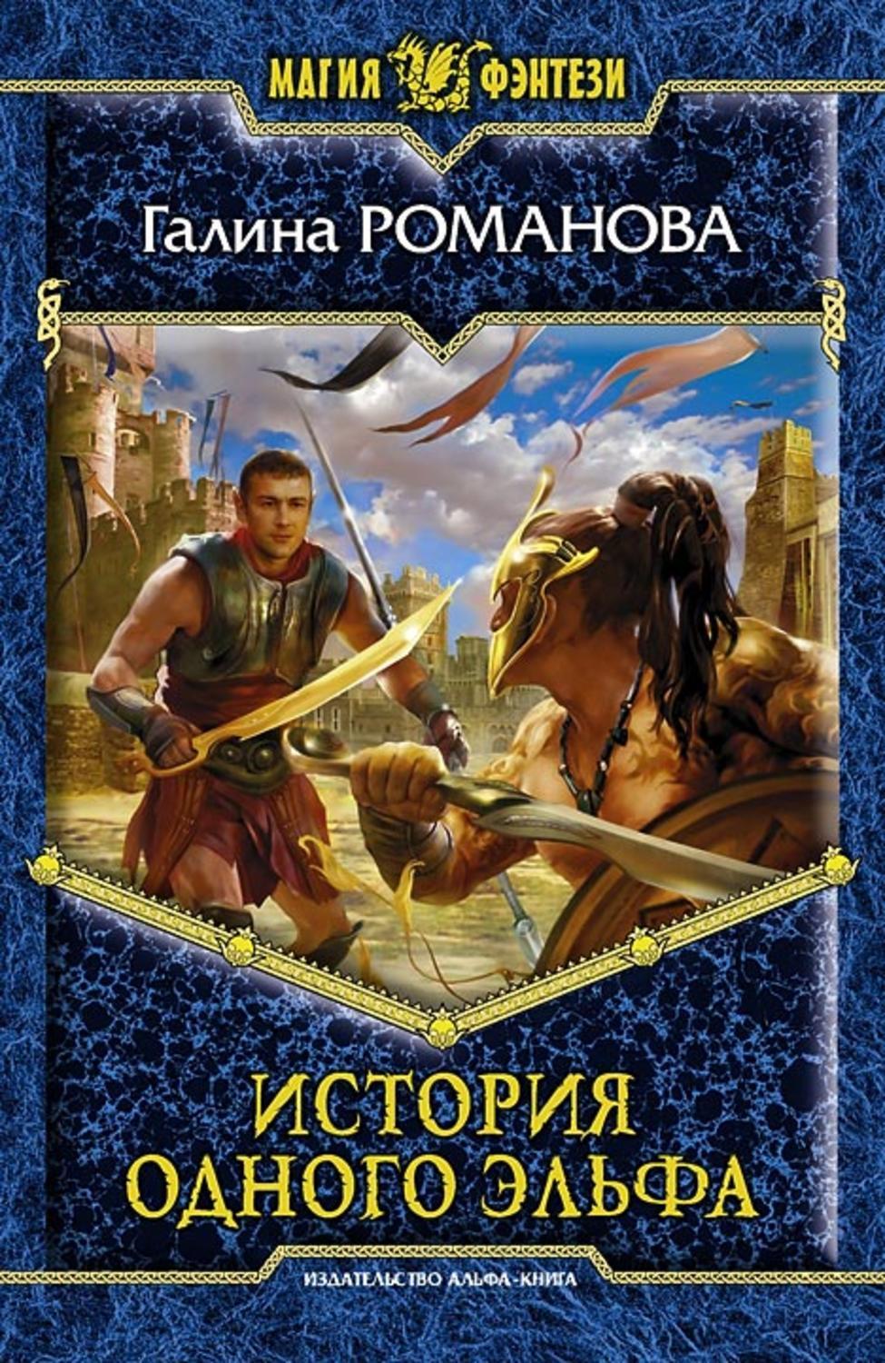 История одного эльфа – купить в Москве, цены в интернет-магазинах на  Мегамаркет