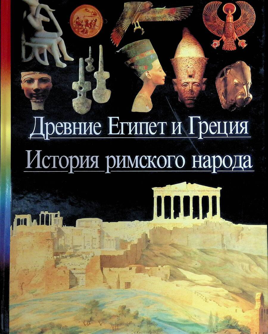 Древние Египет и Греция. История римского народа – купить в Москве, цены в  интернет-магазинах на Мегамаркет