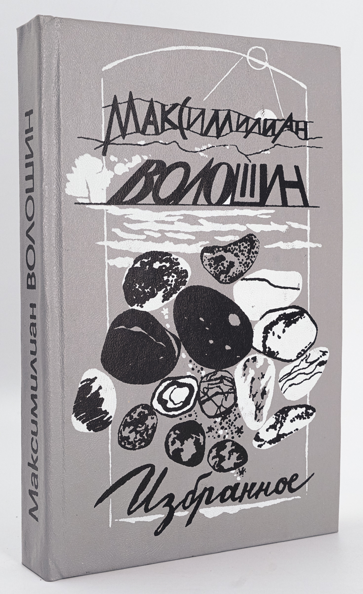 Максимилиан Волошин. Избранное - купить филологии в интернет-магазинах,  цены на Мегамаркет | Г-40-1111