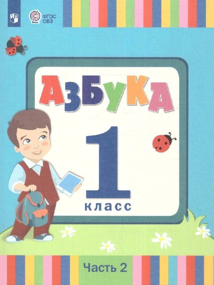 Учебник Просвещение Головчиц Л.А. Азбука. 1 класс. Коррекционная школа.  Часть 2. 2023 - купить в Москве, цены на Мегамаркет | 100061147218