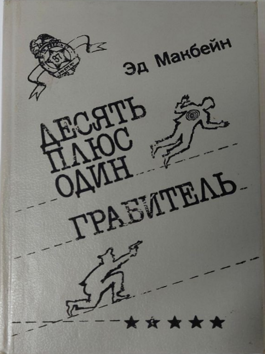 Десять плюс один. Грабитель - купить классической прозы в  интернет-магазинах, цены на Мегамаркет | Г-11-1111